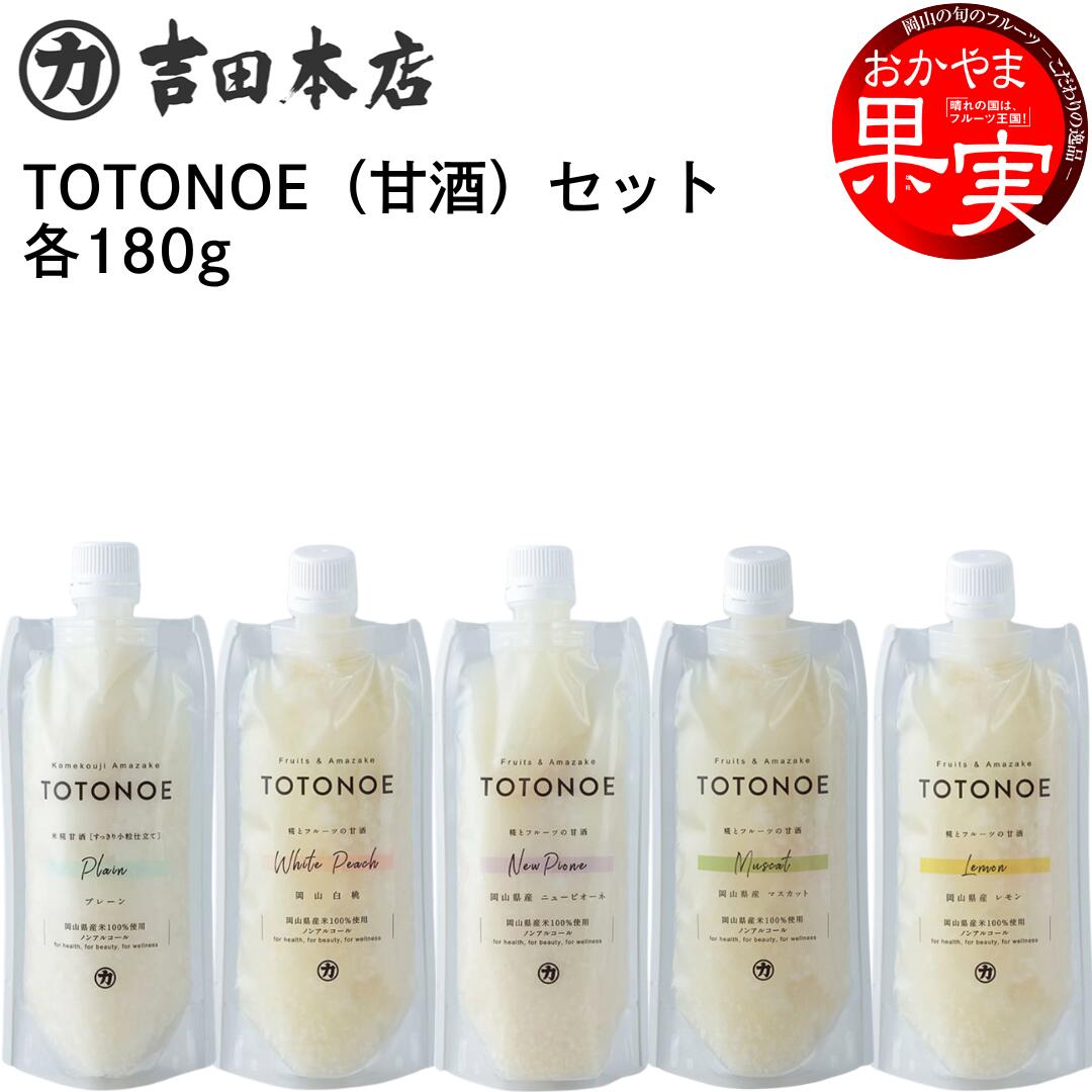 TOTONOE 甘酒 プレーン 岡山白桃 岡山県産ニューピオーネ 岡山県産マスカット 岡山県産レモン 5個セッ..