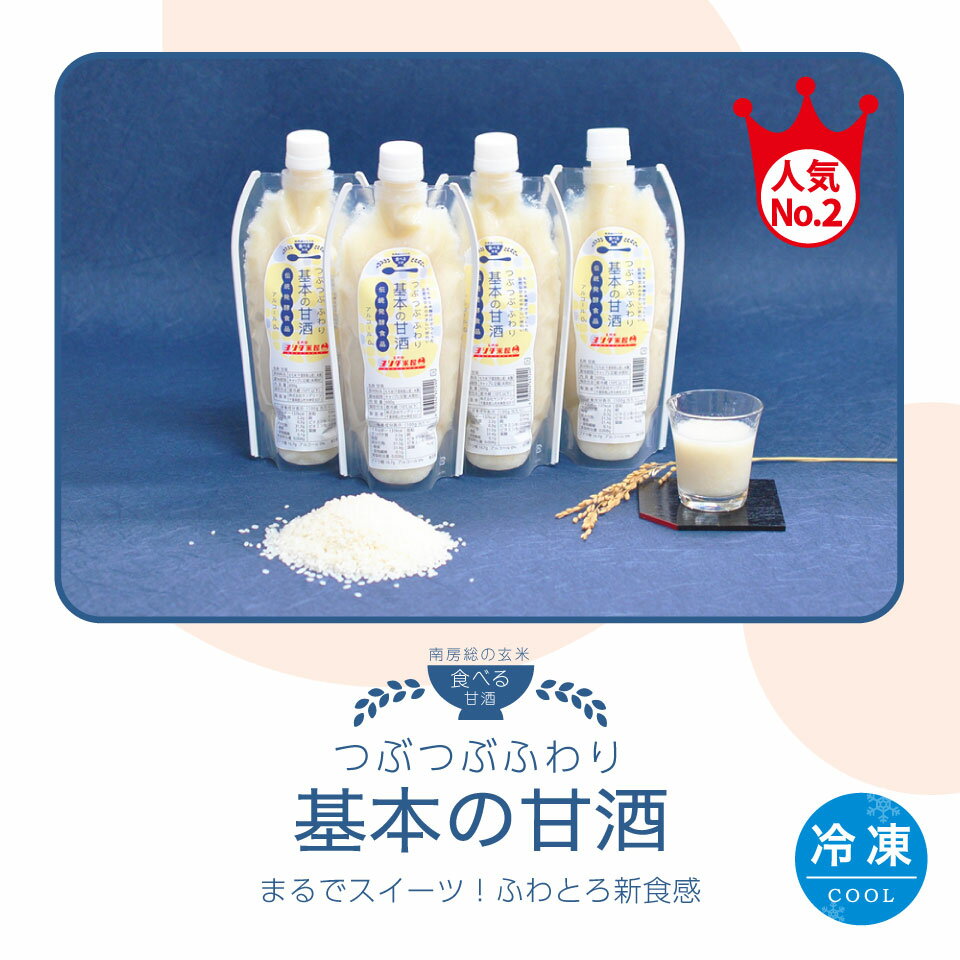 無添加ノンアルコール甘酒 600g×4本 米麹使用 冷凍配送 千葉館山産