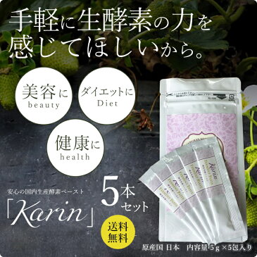 メール便で送料無料！ 【まずは興味のある方の為のお試しとして】酵素ペーストKarin 小口5袋セット　1袋5包入り酵素 下痢 便秘 ダイエット 美肌