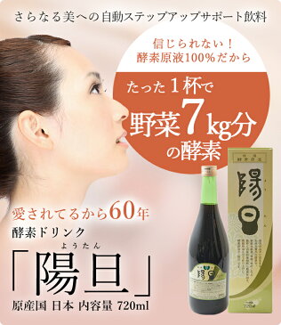 酵素 原液 ドリンク 陽旦 【本物をお求めの方へ!】【安心安全の純国産★】 ダイエット プチ断食 美容 健康 ファスティング 送料無料