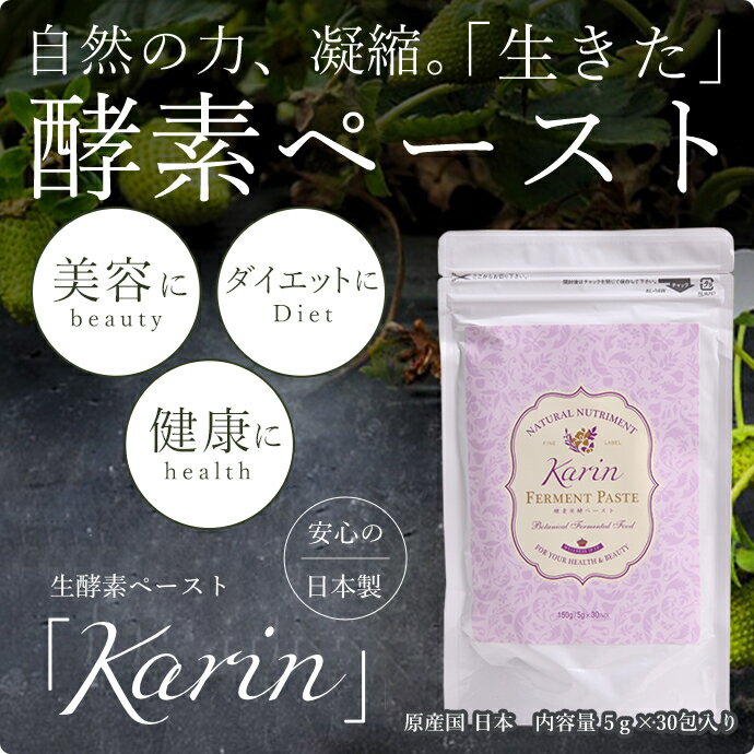 商品情報 商品名 酵素ペーストKarin 内容量 5g×30包入り／1袋 広告文責/販売者名 吉田化成株式会社　tel:053-422-8800 生産国 日本 商品区分 健康食品 保存方法 直射日光及び高温多湿な場所を避けて冷暗所で保存して下さい