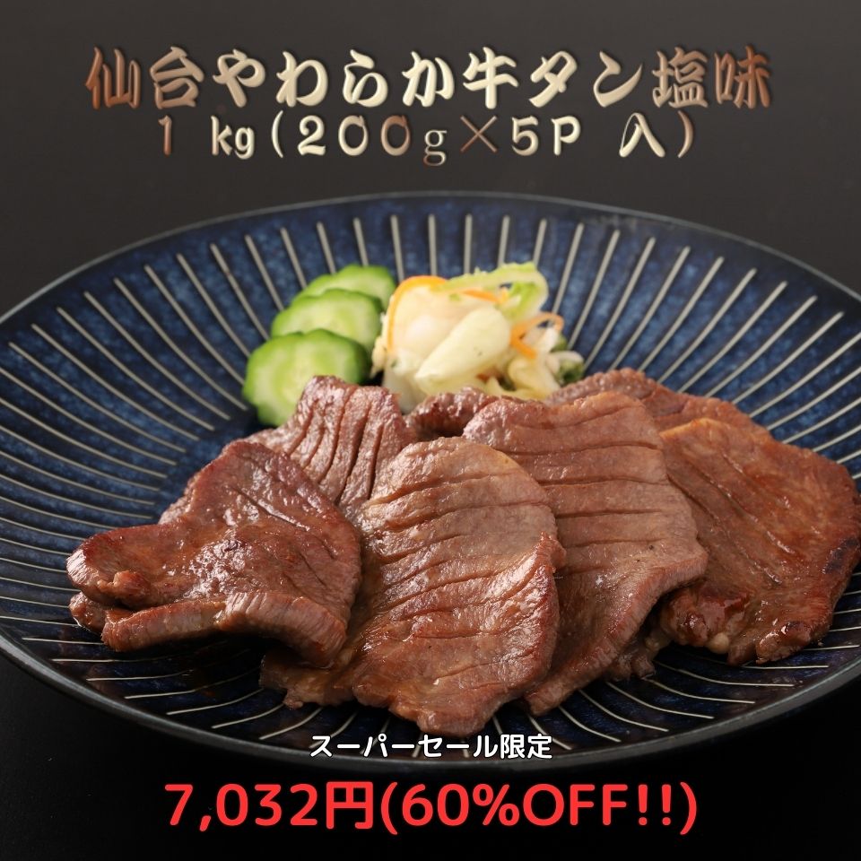 【スーパーセール特価60%OFF】仙台 やわらか牛タン塩味 1kg(200g×5パック)【送料無料】　母の日 父の日 お中元 牛たん 肉 牛肉 宮城 仙台 焼肉 お取り寄せグルメ ギフト 贈答のサムネイル