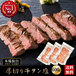 厚切り熟成牛タン塩味 600g 200g×3パック 【送料無料】お中元　仙台名物 牛たん 肉 牛肉 宮城 仙台 焼肉 お取り寄せグルメ ギフト BBQ