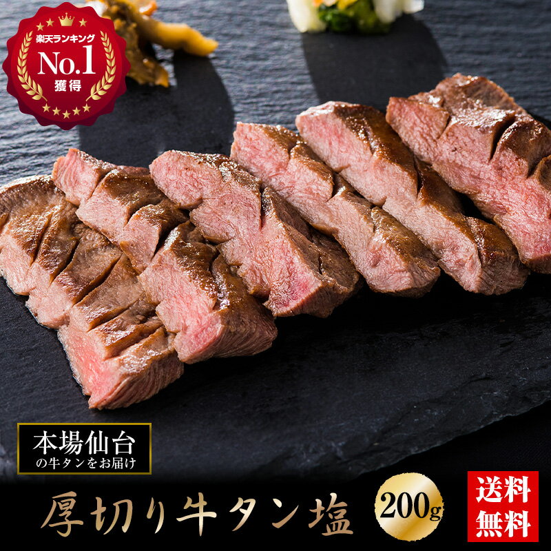 【ポイント10倍★5/9～5/16お買い物マラソン】厚切り熟成牛タン塩味200g～1.2kg【送料無料】お中元　 仙台名物 牛たん 肉 牛肉 宮城 仙台 焼肉 お取り寄せグルメ ギフト BBQ