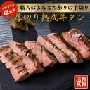 厚切り熟成牛タン塩味200g~1.2kg【送料無料】お中元 仙台名物 牛たん 肉 牛肉 宮城 仙台 焼肉 お取り寄せグルメ ギフト BBQ