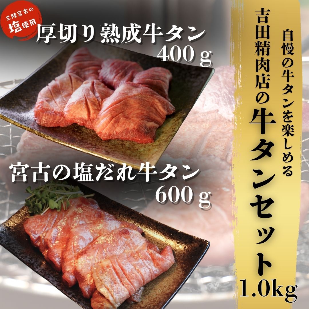 【名物！熟成牛タン＆ オススメ！塩だれ牛タン】吉田精肉店特製！牛タンセット 1kg（熟成牛タン400g/塩だれ牛タン600g）【送料無料】お中元 お歳暮 牛たん 肉 牛肉 岩手 宮古 盛岡 宮城 仙台 焼肉 お取り寄せグルメ ギフト BBQ 仙台牛タンのサムネイル