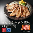 やわらか牛タン塩味200g～1.2kg【送料無料】お中元 牛たん 肉 牛肉 宮城 仙台 焼肉 お取り寄せグルメ ギフト 贈答