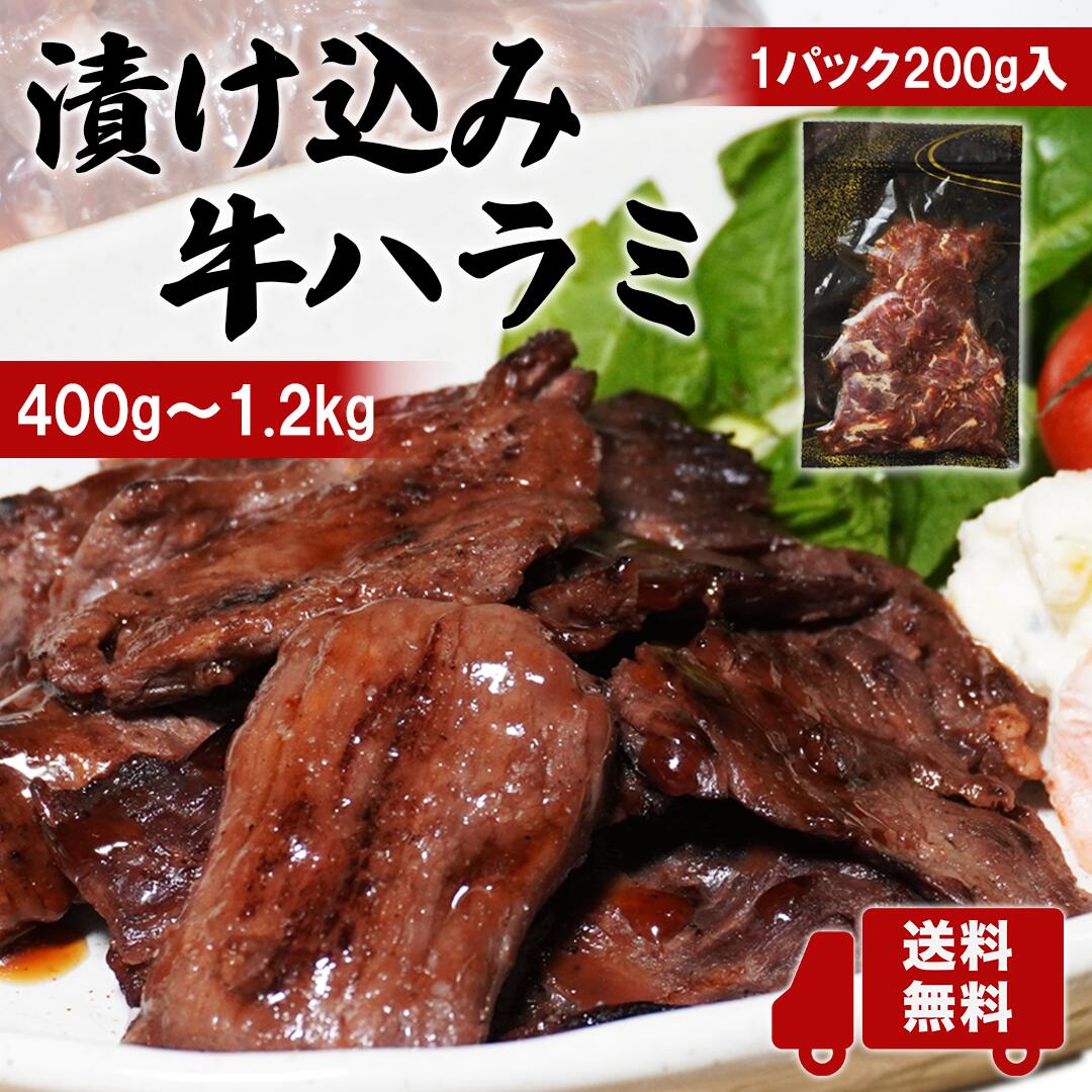 【5/20~10％OFF★父の日】漬け込み牛ハラミ400g～1.2kg（1パック200g入り）《送料無料》仙台名物 牛たん..