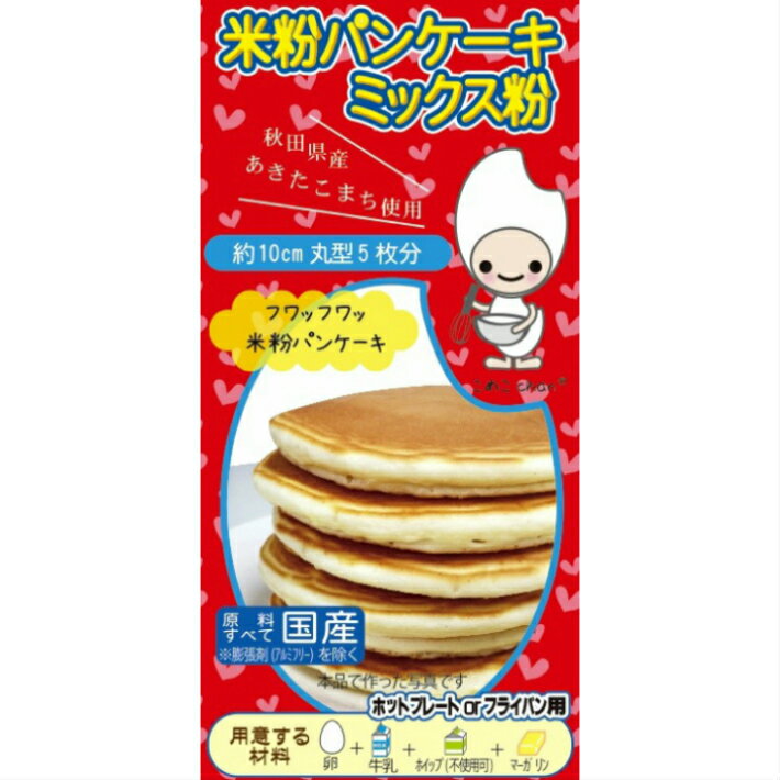 製造者株式会社淡路製粉 秋田県潟上市昭和乱橋字開上関田122TEL 0120-773290米粉ミックス粉3ヶまでメール便対応※メール便対応商品のみ購入の場合、配送方法の初期設定は「メール便※ポスト投函」です。なお、宅配便をご希望の場合は配送方法の変更にて「宅配便」をお選びください。手順がご不明の場合はご連絡ください。本品でパンケーキ5枚分（直径10cm）が作れます。卵、牛乳、液体ホイップ（お好みで）、マーガリン（もしくはバター）があれば、裏面の作り方通りでカンタンに作れます。所要時間は約15分です。こんがり焼いてフワッフワの米粉パンケーキのできあがり。原材料：米粉（秋田県産あきたこまち）、砂糖（北海道）、膨張剤（アルミフリー）内容量：150g保存方法：直射日光と高温多湿を避けて保存。# 米粉ミックス 米粉MIX こめこ 米粉ミックス粉 米粉MIX粉 # 淡路製粉 # こむぎ グルテン アレルギー&nbsp; # 秋田産 あきたこまち