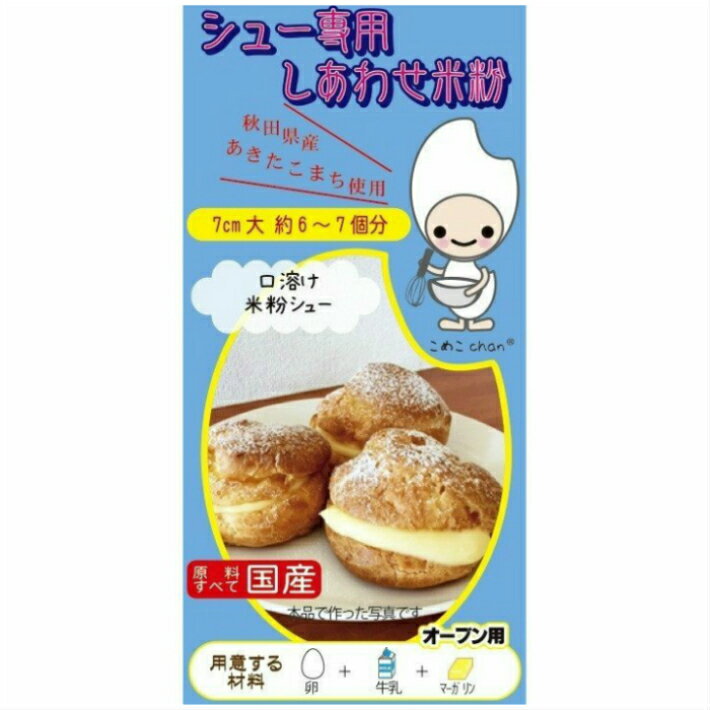 製造者株式会社淡路製粉 秋田県潟上市昭和乱橋字開上関田122TEL 0120-773290米粉ミックス粉3ヶまでメール便対応※メール便対応商品のみ購入の場合、配送方法の初期設定は「メール便※ポスト投函」です。なお、宅配便をご希望の場合は配送方法の変更にて「宅配便」をお選びください。手順がご不明の場合はご連絡ください。本品内容量の半分【60g】で米粉シュー生地、約6〜7個分（7cm）が作れます。※カスタードやポイップは別途用意が必要です。米粉エクレア生地にも代用できます。卵、牛乳、マーガリン（バター）があれば、裏面の作り方通りでカンタンに作れます。所要時間は約60分です。原材料名：米粉（秋田県産あきたこまち）内容量：120g保存方法：直射日光と高温多湿を避けて保存してください。# 淡路製粉 # こむぎ グルテン アレルギー # 秋田産 あきたこまち # 淡路製粉 # シュークリーム # エクレア # シュー シュークリーム生地 シュー生地 エクレア生地