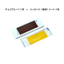 四角 長方形 チョコレートプレート 転写シート付 個包装セット