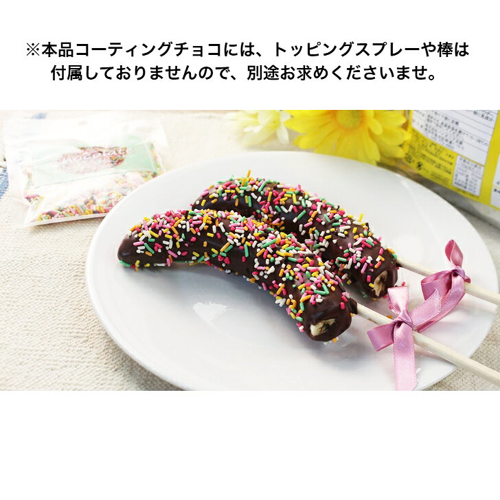 クール便 チョコバナナ用 チョコレート スイート 1kg