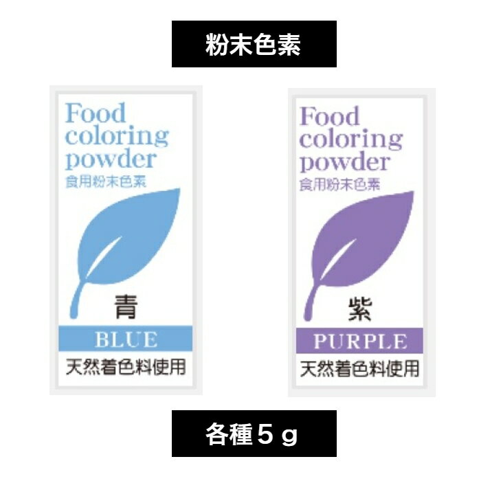 天然色素 食用粉末色素 5g 各種その2 天然着色料使用 自然由来の色素 メール便対応 メール便対応※メール便対応商品のみ購入の場合、配送方法の初期設定は「メール便※ポスト投函」です。なお、宅配便をご希望の場合は配送方法の変更にて「宅配便」をお選び下さい。手順がご不明の場合はご連絡下さい。自然由来（クチナシ）の色素を使用した粉末状の着色料です。お菓子作りの際などに色付けとしてご使用下さい。「青 あお」「紫 むらさき」よりお選び下さい。材料の1％程度を目安にお使いいただくのがおすすめです。配合量を増やすと色が濃くなりますので、お使いいただく量はお好みに合わせて調整が可能です。天然色素の特徴としては、一般的な人工の色素よりも色味は淡く（発色が弱い）、光に弱いなどの特性がございますが、自然由来の優しい色合いは、自然志向のお菓子作りにぴったりマッチしています。※画像はイメージです。光の当たり具合で実際の色と異なる事がございます。商品のパッケージなどは予告なく変更になる場合がございます。名称：食品添加物 着色料製剤保存方法：直射日光、高温多湿を避けて常温で保存販売者：株式会社パイオニア企画※本品は以下の商品には使用できません。1.こんぶ類、食肉、豆類、野菜、わかめ類。（これらの加工食品は除く）2.鮮魚介類（鯨肉含む）、茶、のり類。# アイシング色素 # 色粉# 天着 天然色素 天然着色料 6