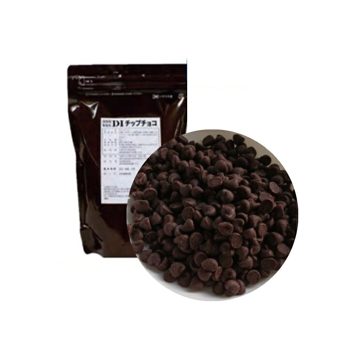 DI チップチョコレート 業務用 1kg チョコチップ 大東カカオ 直径約6mm〜7mm 焼いても形が残るチップ状のチョコレー。直径約6mm〜7mm程度クッキー・パウンドケーキ、トッピングに最適。※画像はイメージです。光の当たり具合で実際の色と異なる事がございます。商品のパッケージなどは予告なく変更になる場合がございます。※製造ロットにより白っぽい部分がございますが、品質には問題ございません。 5