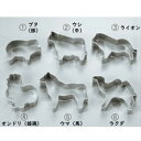 クッキー型 動物 各種 その1