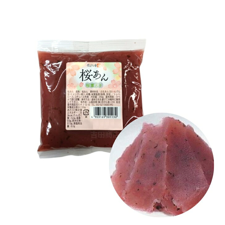 桜あん さくら餡 250g 桜餡 さくらあん 賞味期限2026年5月3日