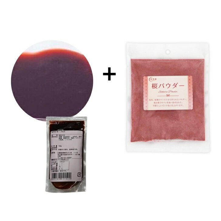 倉庫出荷 Wサクラプラス 100g と 桜パウダー 50g セット
