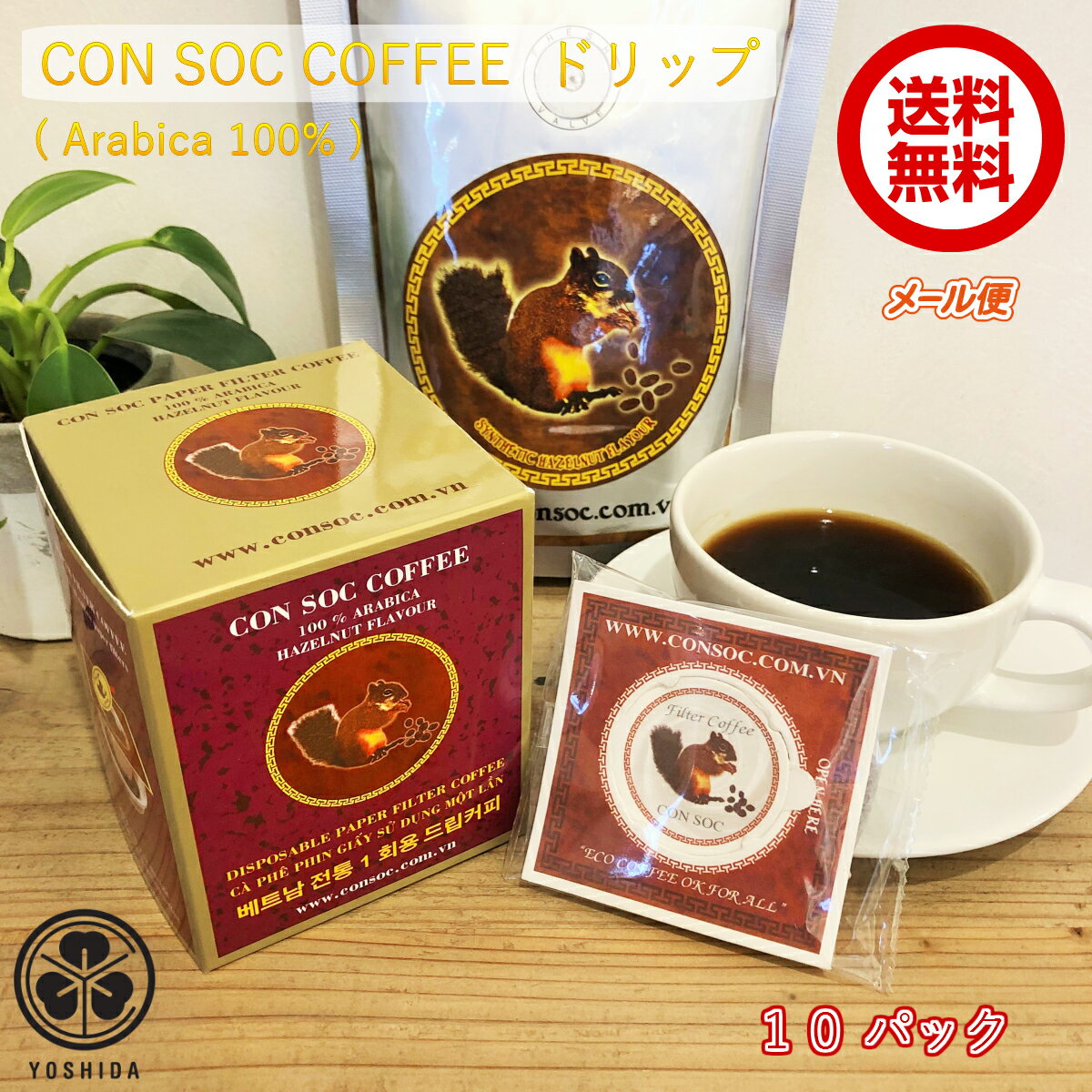 【送料無料】ベトナムコーヒー CONSOC COFFEE アラビカ 中挽き ペーパーフィルタードリップ (7gx10袋) ヘーゼルナッツフレーバー Arabica 100% レギュラーコーヒー ドリップバッグタイプ (メール便)