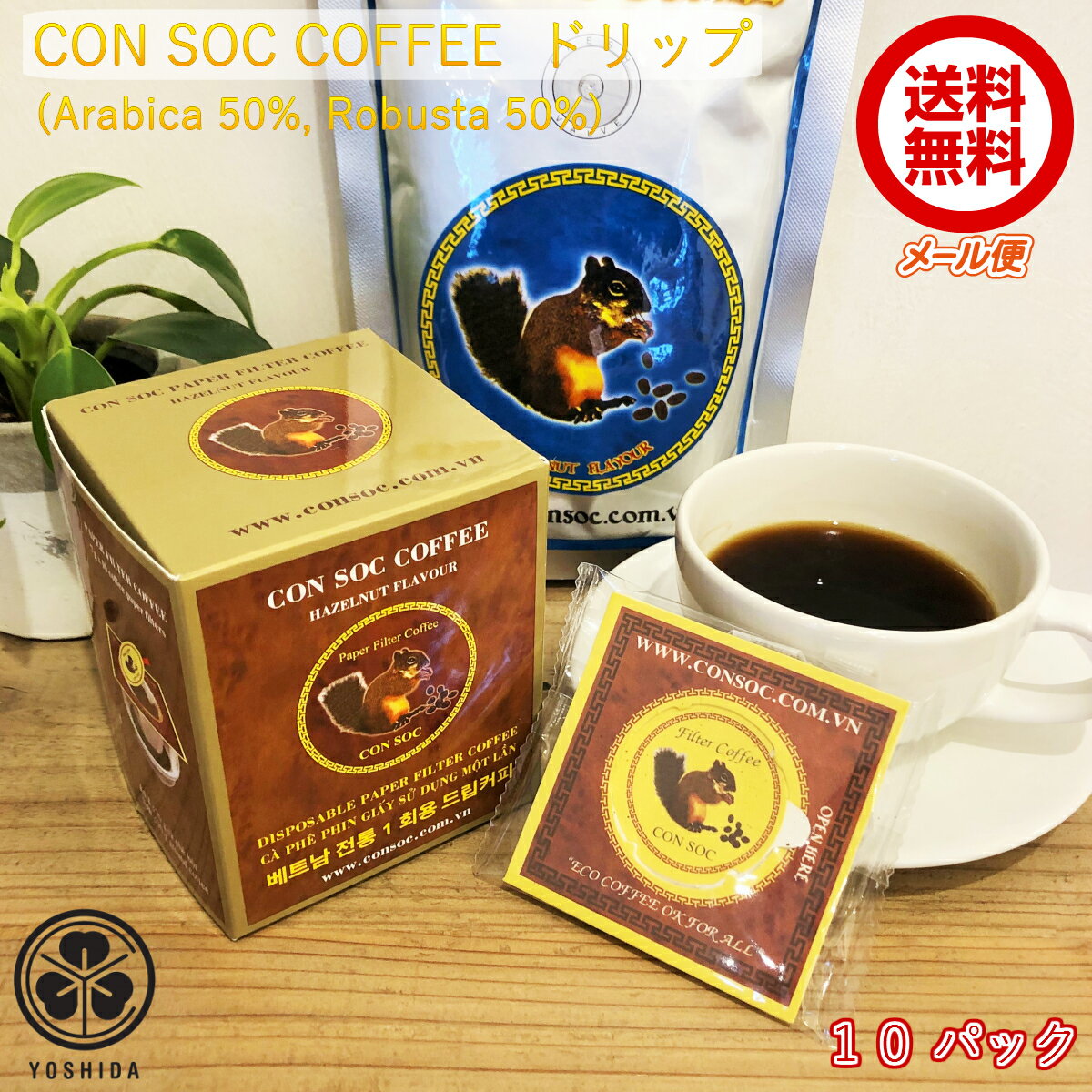 ベトナムコーヒー CONSOC COFFEE ブレンド 中挽き ペーパーフィルタードリップ (7gx10袋) アラビカ50% ロブスタ50% ヘーゼルナッツフレーバー Arabica Robusta レギュラーコーヒー ドリップバッグタイプ (メール便)