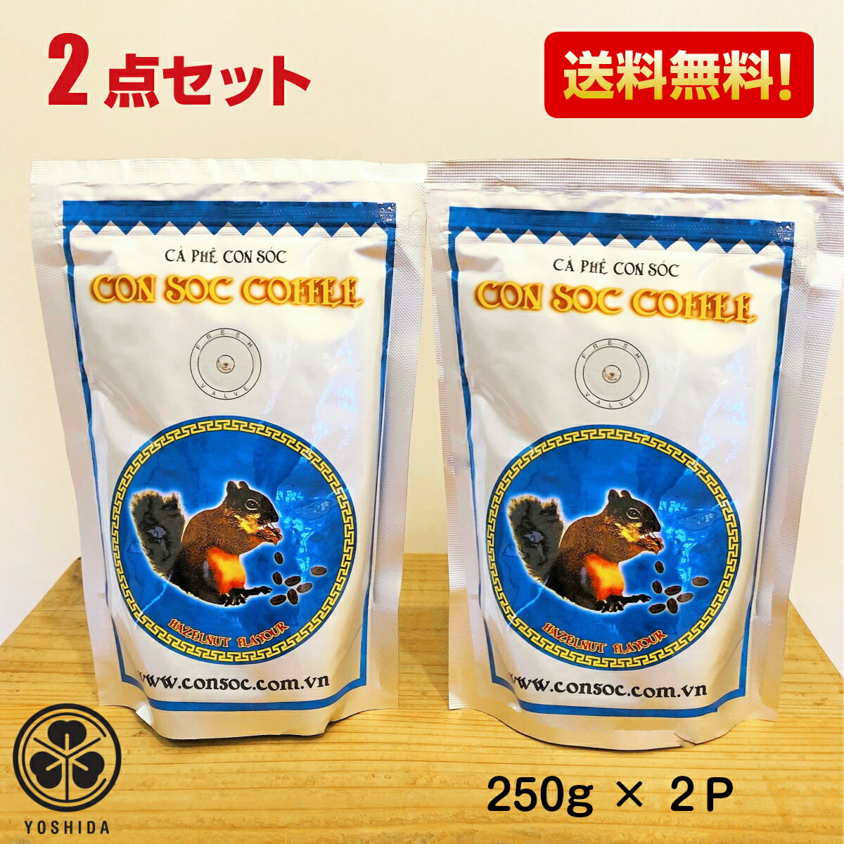 【楽天1位 送料無料2袋】ベトナムコーヒー CONSOC COFFEE ブレンド 中挽き (250gx2) アラビカ50 ロブスタ50 ヘーゼルナッツフレーバー コンソック Arabica Robusta レギュラーコーヒー ドリップ粉