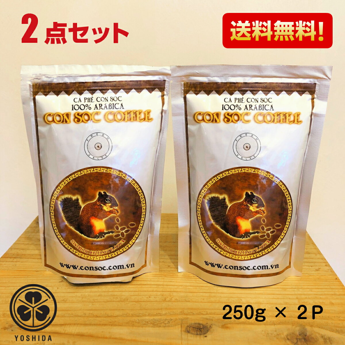 【送料無料2袋】ベトナムコーヒー CONSOC COFFEE 高級アラビカ 中挽き (250gx2) ヘーゼルナッツフレーバー コンソック Arabica 100% レギュラーコーヒー ドリップ粉