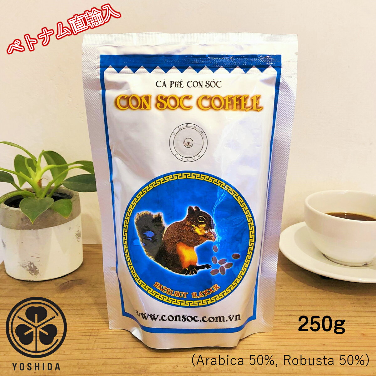 ベトナムコーヒー CONSOC COFFEE ブレンド 中挽き (250g) アラビカ50 ロブスタ50 ヘーゼルナッツフレーバー コンソック Arabica Robusta レギュラーコーヒー ドリップ粉