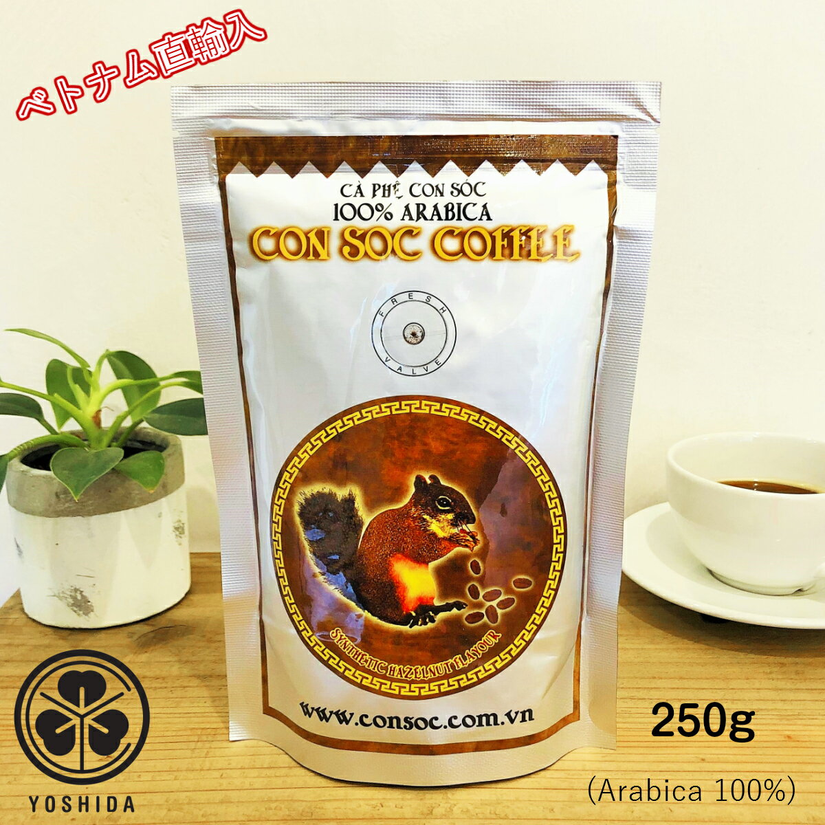 ベトナムコーヒー CONSOC COFFEE 高級アラビカ 中挽き (250g) ヘーゼルナッツフレーバー コンソック Arabica 100 レギュラーコーヒー ドリップ粉