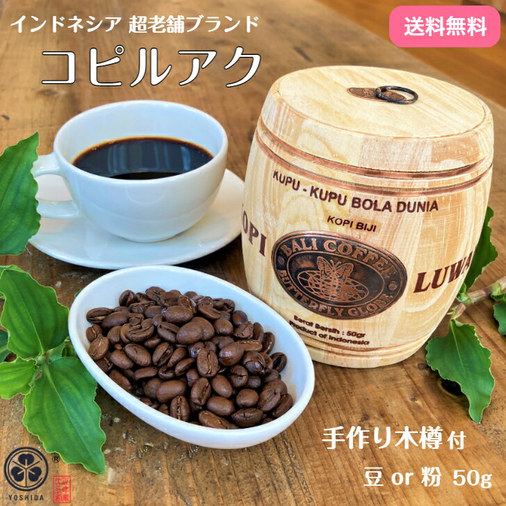 コピルアク バリ島 老舗ブランド ジャコウネココーヒー 50g (送料無料） 高級コーヒー Kopi LuWak コピルアック ギフト 贈り物 プレゼント 珈琲豆 インドネシア産 コーヒー豆 焙煎豆 粉 木樽