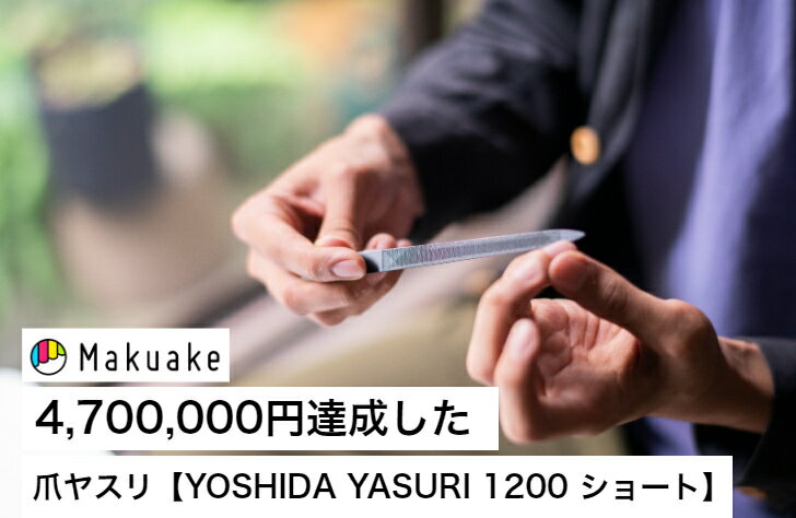 【公式】爪やすり YOSHIDA YASURI1200[ショート]燕三条 職人 爪ヤスリ 吉田ヤスリ ブラック ヤスリ製造120年伝統の技…