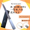 本日ポイント5倍!【楽天1位】爪やすり 割れ ひび 燕三条 職人 爪ヤスリ 吉田ヤスリ シルバー ヤスリ製造120年伝統の技 日本 製 新潟県 燕三条 職人 ステンレス 製で 使いやすい 削りやすい 職人 おすすめ ギフト プレゼント に! ネイル ネイルケア 爪ヤスリ