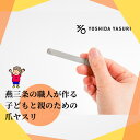 18日ポイント5倍!【公式】赤ちゃん用爪やすり 爪やすり 赤ちゃん 割れ ひび 子ども にも使える 優しい ヤスリ 吉田ヤスリ 日本 燕三条 職人 手作業 ステンレス 衛生的 使いやすい 削りやすい おすすめ ギフト プレゼント ベビー
