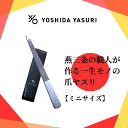 本日ポイント5倍!【公式】爪やすり 燕三条 職人 爪ヤスリ 手 爪 小さい おすすめ 吉田ヤスリ 爪やすり 日本 製 新潟県 燕三条 職人 ステンレス 衛生的 使いやすい 削りやすい 職人 おすすめ プレゼント ネイル ネイルケア