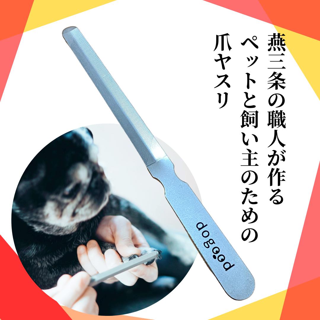 【公式】爪やすり ペット用 ヤスリ 犬 猫 鳥 トリミング プロ トリマー 日本製 職人 ステンレス 吉田ヤスリ 燕三条 dogood ドッグット　爪切り後仕上げ　ばり取り　面取り
