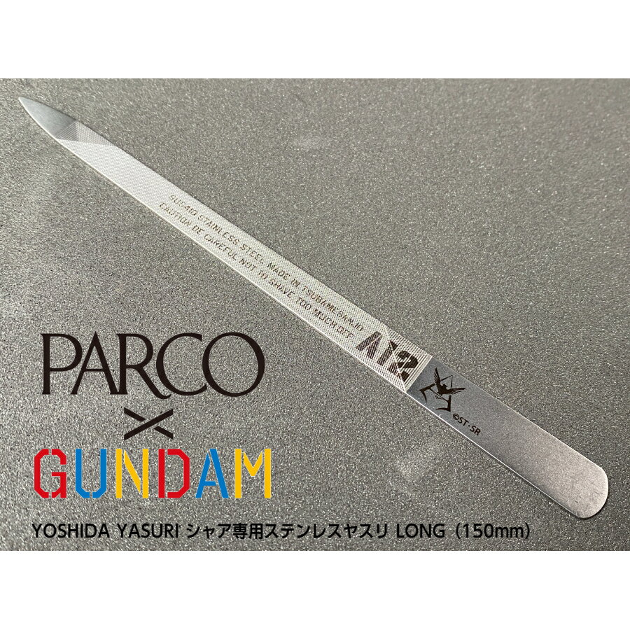 サイズ PARCO GUNDAMのスペシャルコラボレーションYOSHIDA YASURIシャア専用ステンレス製ヤスリLONG150mm