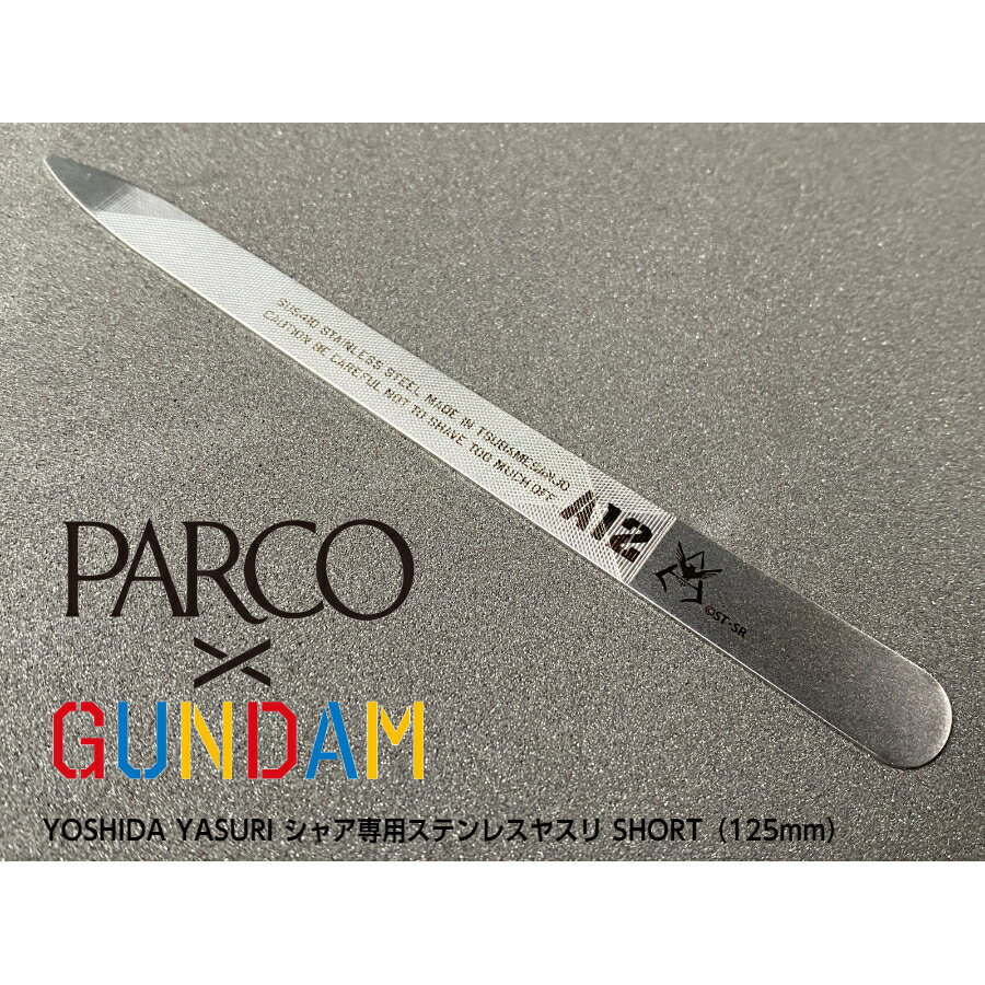 Sサイズ　PARCO×GUNDAMのスペシャルコラボレーションYOSHIDA YASURIシャア専用ステンレス製ヤスリ125mm