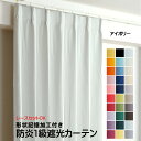 カーテン アイボリー 遮光 1級 防炎加工(防炎ラベル付き) 幅50cm〜350cm 丈50cm〜260cm 形状記憶加工付 遮熱 断熱 保温 レースカーテンセ...