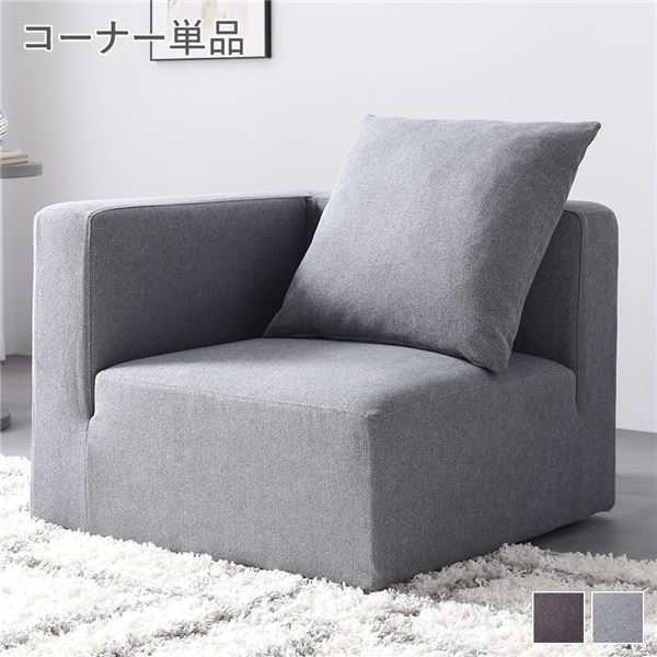 システムソファ 専用〔 コーナーソファ 単品 スレートグレー 〕 洗える ウォッシャブル カバーリング ポケットコイル ローソファ コーナーソファー モジュールソファ ユニットソファ レイアウト自由 インテリア家具 リビング家具