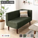 日本製 ダイニングソファ 単品 左コーナー コーデュロイモスグリーン ブラウン脚 脚付き 足付き ポケットコイル 国産 ダイニングソファー ソファ ソファー コンパクトソファ コーナーソファ リビングソファ インテリア家具 ダイニング家具 リビング家具【代引不可】