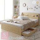 ベッド シングル ベッドフレームのみ ナチュラル 引き出し 収納付き 引き出し収納 収納スペース 棚付き 宮付き 宮棚付き コンセント付き 収納ベッド ベッドフ...