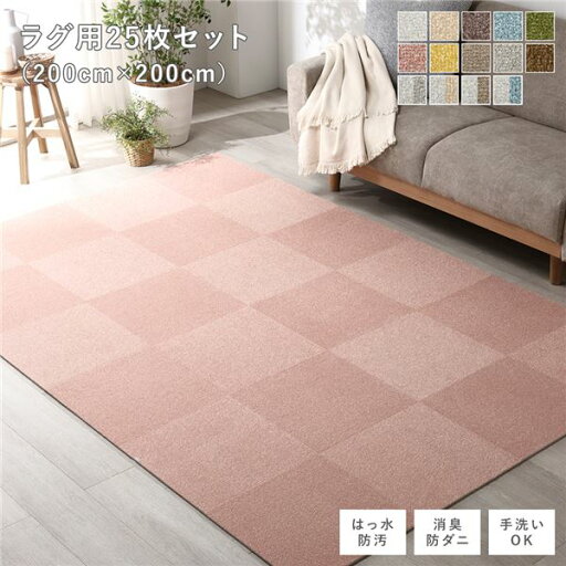 ファブリック フロアタイル ラグ用 25枚セット 約200×200cm 約40×40cm×25枚 ペールピンク 撥水 はっ水 防ダニ 防だに 防炎 防汚 床暖房可 洗える 遮音 フリーカット 衝撃吸収 タイルカーペット タイルマット フロアマット インテリア雑貨【代引不可】 ファブリック フロアタイル ラグ用 25枚セット 約200×200cm 約40×40cm×25枚 ペールピンク 撥水 はっ水 防ダニ 防だに 防炎 防汚 床暖房可 洗える 遮音 フリーカット 衝撃吸収 タイルカーペット タイルマット フロアマット インテリア雑貨【代引不可】