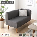 日本製 ダイニングソファ 単品 左コーナー アッシュグレー ナチュラル脚 脚付き 足付き ポケットコイル 国産 ダイニングソファー ソファ ソファー コンパクトソファ コーナーソファ リビングソファ インテリア家具 ダイニング家具 リビング家具【代引不可】