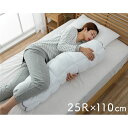 抱き枕 寝具 約25R×110cm 手洗い可 カバー付き ベッドルーム 寝室雑貨 生活雑貨 インテリア雑貨 寝室【代引不可】(3)