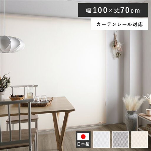 ロールスクリーン 約幅100×丈70cm ピンクホワイト 日本製 国産 防炎 洗える 洗濯機丸洗い可 カーテンレール対応 織生地 MIX生地 賃貸対応 取付簡単 設置簡単 軽い力で昇降可 ロールカーテン インテリア家具 寝室家具 寝室インテリア リビング家具 受注生産【代引不可】 ロールスクリーン 約幅100×丈70cm ピンクホワイト 日本製 国産 防炎 洗える 洗濯機丸洗い可 カーテンレール対応 織生地 MIX生地 賃貸対応 取付簡単 設置簡単 軽い力で昇降可 ロールカーテン インテリア家具 寝室家具 寝室インテリア リビング家具 受注生産【代引不可】