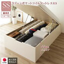 〔組立設置サービス付き〕 収納 ベッド ショート丈セミシングル 跳ね上げ式 縦開き 深さ44cm ハイタイプ 3ゾーンポケットコイルマットレス付き アイボリー ヘッドレス 日本製跳ね上げベッド 国産ベッドフレーム 収納ベッド インテリア家具 寝室家具【代引不可】