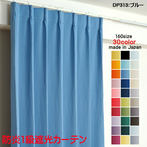 カーテン 防炎カーテン 遮光 1級 幅150cm×丈150cm2枚 DP313ブルー 遮光1級 防炎加工(防炎ラベル付き) 遮光カーテン 日本製 無地 遮熱 省エネ ドレープカーテン 形状記憶加工 プリーツが綺麗 高級感 プライバシー対策 カーテン 防炎カーテン 遮光 1級 幅150cm×丈150cm2枚 DP313ブルー 遮光1級 防炎加工(防炎ラベル付き) 遮光カーテン 日本製 無地 遮熱 省エネ ドレープカーテン 形状記憶加工 プリーツが綺麗 高級感 プライバシー対策