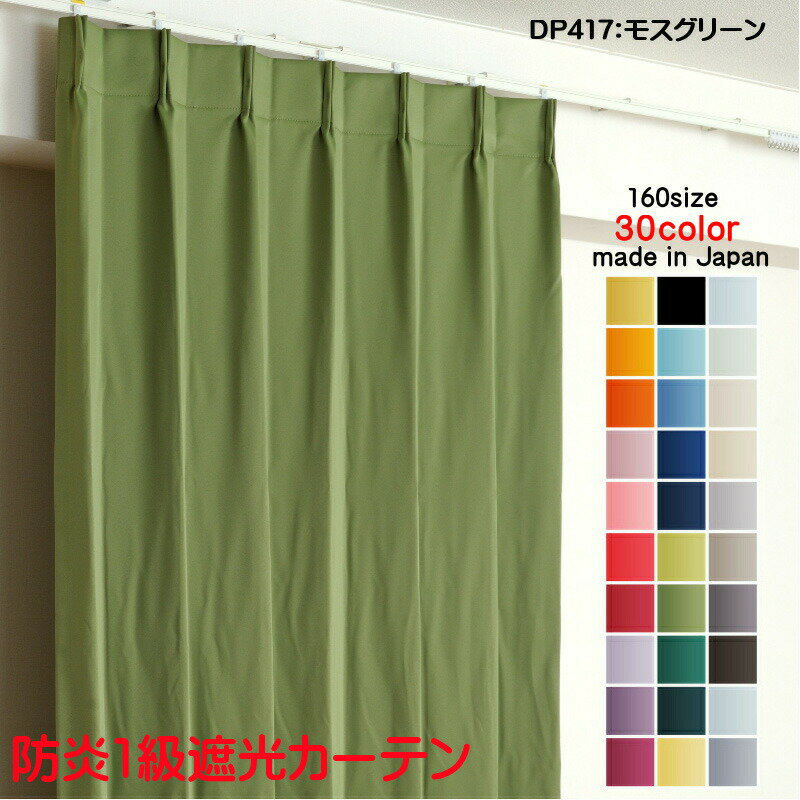 カーテン 防炎カーテン 遮光 1級 幅300cm×丈75cm1枚 DP417モスグリーン 遮光1級 防炎加工(防炎ラベル付き) 遮光カーテン 日本製 無地 遮熱 省エネ ドレープカーテン 形状記憶加工 プリーツが綺麗 高級感 プライバシー対策