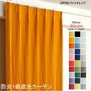 カーテン 防炎カーテン 遮光 1級 幅200cm×丈125cm1枚 DP522ライトオレンジ 遮光1級 防炎加工(防炎ラベル付き) 遮光カーテン 日本製 無地 遮熱 省エネ ドレープカーテン 形状記憶加工 プリーツが綺麗 高級感 プライバシー対策(3)