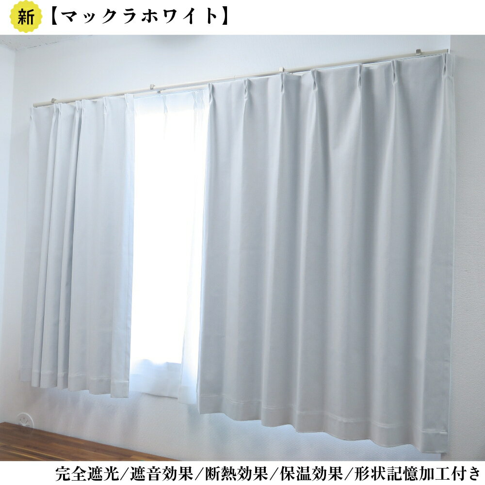 カーテン 4枚セット 完全遮光カーテン マックラ ホワイト 幅125cm×丈178cm 1枚 + 遮熱レースカーテン 幅125cm×丈176cm 1枚 断熱 保温 省エネ 遮像 アジャスターフック付き