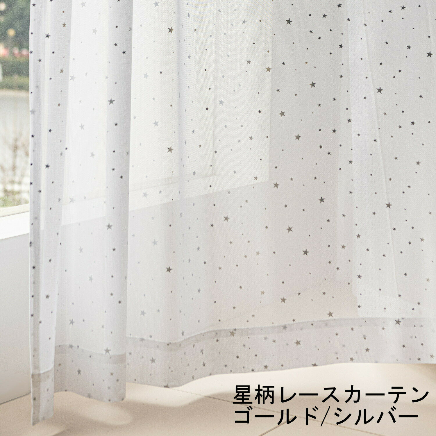カーテン レース 星 かわいい 星柄 UVカット 遮熱 保温 断熱 ウォッシャブル アジャスターフック付き 防視認性 ゴールド シルバー...