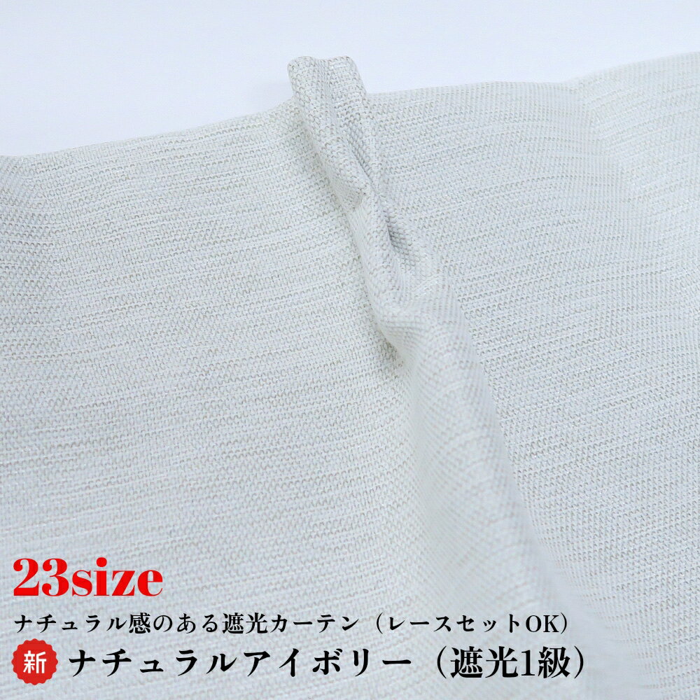 カーテン 4枚セット 遮光カーテン 遮光1級 ナチュラルアイボリー 幅100cm×丈190cm 2枚 ＋ 遮熱レースカーテン 幅100cm×丈188cm 2枚 断熱 保温 省エネ 遮像 アジャスターフック付き